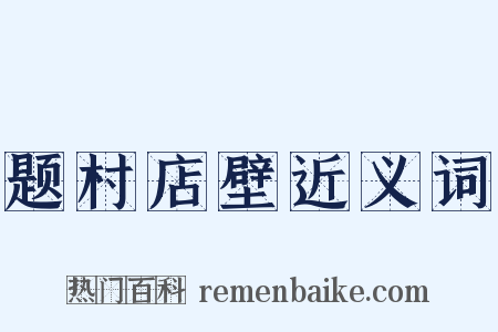 题村店壁近义词是什么意思的图片